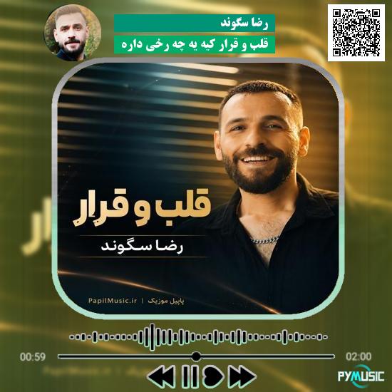 دانلود آهنگ قلب و قرار کیه یه چه رخی داره رضا سگوند 3 دانلود آهنگ قلب و قرار کیه یه چه رخی داره رضا سگوند